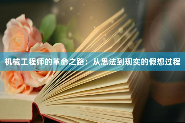 机械工程师的革命之路：从思法到现实的假想过程