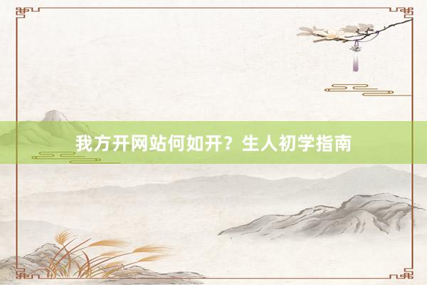 我方开网站何如开？生人初学指南