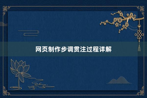 网页制作步调贯注过程详解