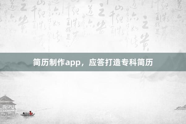 简历制作app，应答打造专科简历