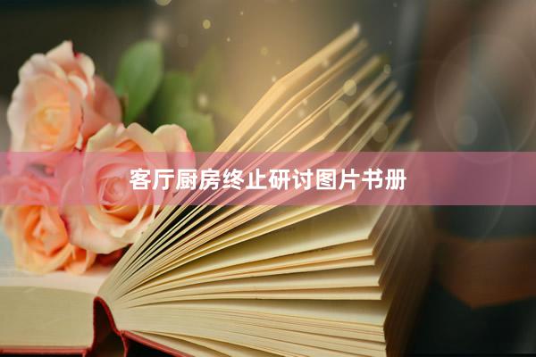 客厅厨房终止研讨图片书册