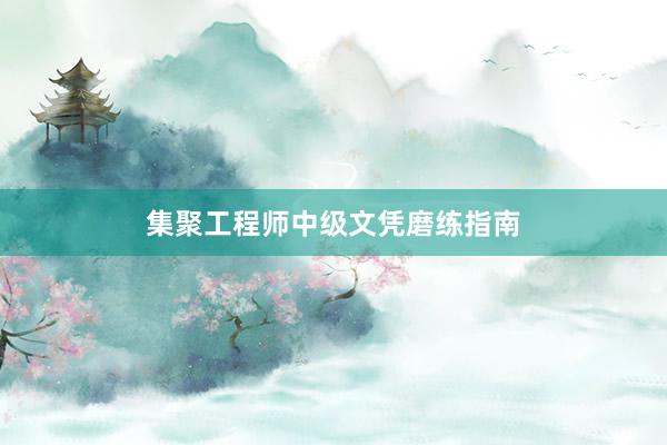 集聚工程师中级文凭磨练指南