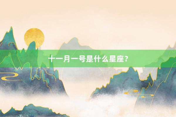 十一月一号是什么星座？