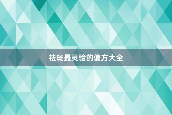 祛斑最灵验的偏方大全