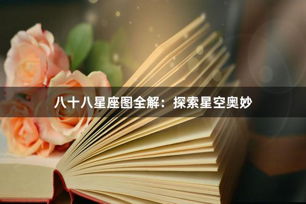 八十八星座图全解：探索星空奥妙