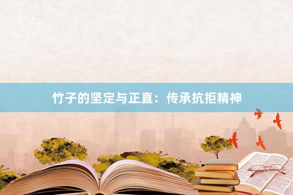 竹子的坚定与正直：传承抗拒精神