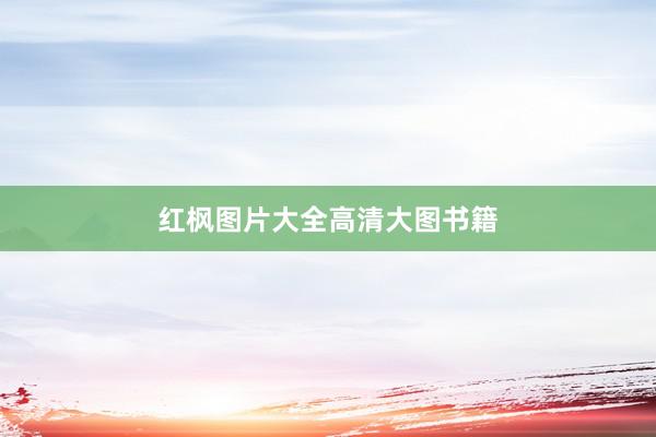 红枫图片大全高清大图书籍