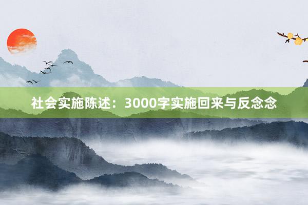 社会实施陈述：3000字实施回来与反念念